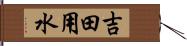 吉田用水 Hand Scroll