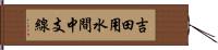 吉田用水間中支線 Hand Scroll