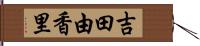吉田由香里 Hand Scroll