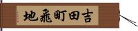 吉田町飛地 Hand Scroll