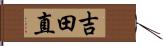 吉田直 Hand Scroll