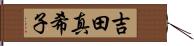 吉田真希子 Hand Scroll