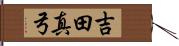 吉田真弓 Hand Scroll
