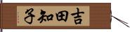 吉田知子 Hand Scroll