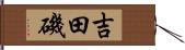 吉田磯 Hand Scroll