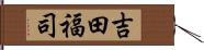 吉田福司 Hand Scroll