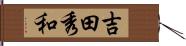 吉田秀和 Hand Scroll