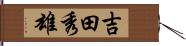 吉田秀雄 Hand Scroll