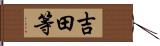 吉田等 Hand Scroll