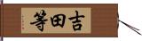 吉田等 Hand Scroll