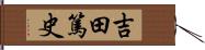 吉田篤史 Hand Scroll