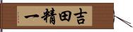 吉田精一 Hand Scroll