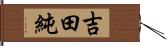 吉田純 Hand Scroll