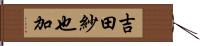 吉田紗也加 Hand Scroll