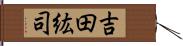 吉田紘司 Hand Scroll