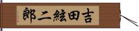 吉田絃二郎 Hand Scroll