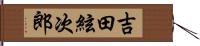 吉田絃次郎 Hand Scroll