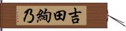 吉田絢乃 Hand Scroll