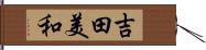 吉田美和 Hand Scroll
