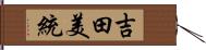 吉田美統 Hand Scroll