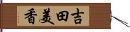 吉田美香 Hand Scroll