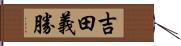 吉田義勝 Hand Scroll