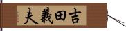 吉田義夫 Hand Scroll