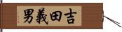 吉田義男 Hand Scroll
