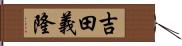 吉田義隆 Hand Scroll