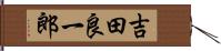 吉田良一郎 Hand Scroll