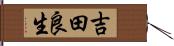 吉田良生 Hand Scroll