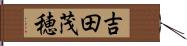 吉田茂穂 Hand Scroll