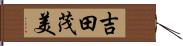 吉田茂美 Hand Scroll