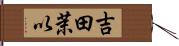 吉田茉以 Hand Scroll