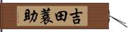 吉田蓑助 Hand Scroll