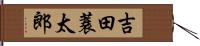 吉田蓑太郎 Hand Scroll