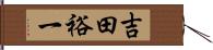 吉田裕一 Hand Scroll
