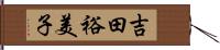 吉田裕美子 Hand Scroll