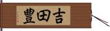 吉田豊 Hand Scroll