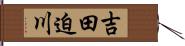 吉田迫川 Hand Scroll
