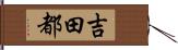 吉田都 Hand Scroll