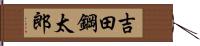 吉田鋼太郎 Hand Scroll