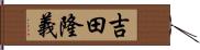 吉田隆義 Hand Scroll