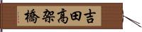 吉田高架橋 Hand Scroll