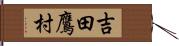 吉田鷹村 Hand Scroll