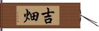 吉畑 Hand Scroll