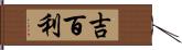 吉百利 Hand Scroll