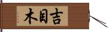 吉目木 Hand Scroll