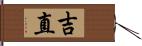 吉直 Hand Scroll