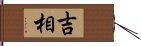 吉相 Hand Scroll